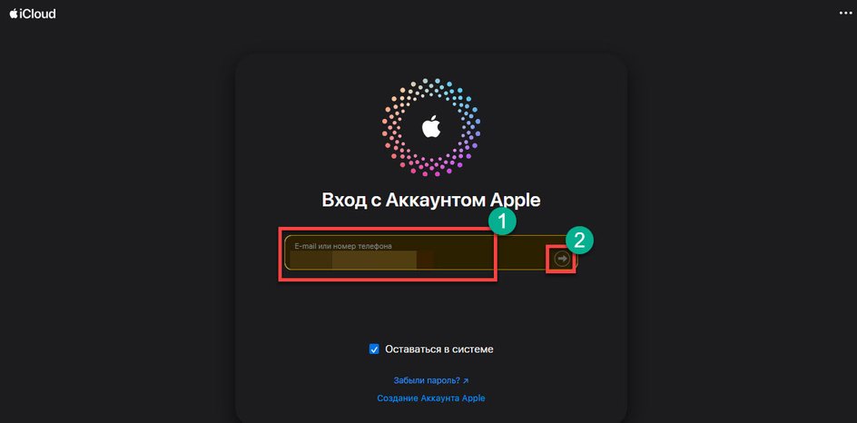 Скриншот icloud, на котором выделено окно для ввода почты или номера телефона Скриншот icloud, на котором выделено окно для ввода почты или номера телефона