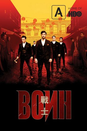Воин: постер