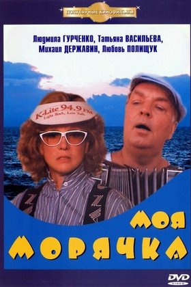Моя морячка: постер