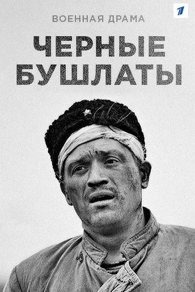 Черные бушлаты: постер