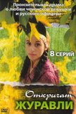 Постер Откричат журавли: 1 сезон
