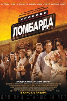 Хроники ломбарда: постер