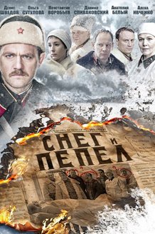 Снег и пепел: постер