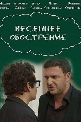 Весеннее обострение: постер