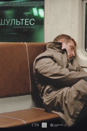 Шультес: постер