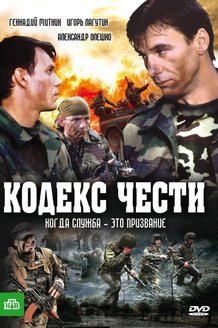 Кодекс чести: постер