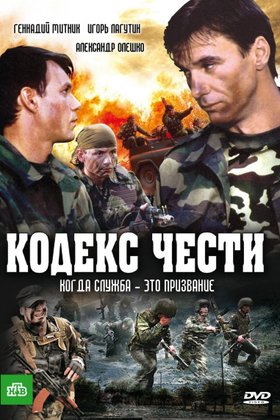 Кодекс чести: постер