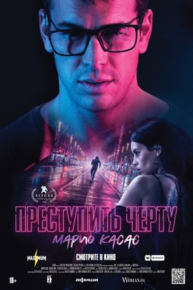 Преступить черту: постер