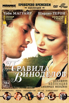 Правила виноделов: постер