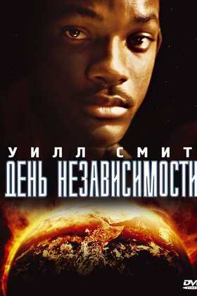 День независимости: постер