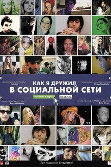 Как я дружил в социальной сети: постер