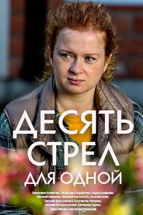 Десять стрел для одной: постер