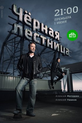 Черная лестница: постер