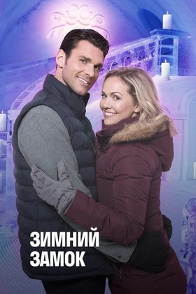 Зимний замок: постер