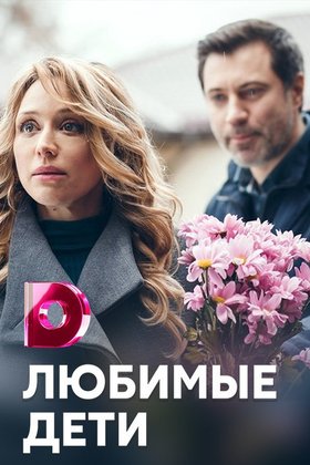 Любимые дети: постер