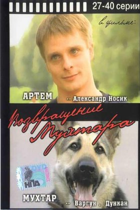 Возвращение Мухтара: постер