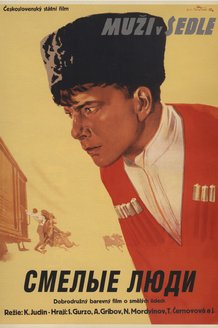 Смелые люди: постер