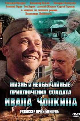 Жизнь и необычайные приключения солдата Ивана Чонкина: постер