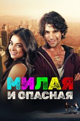Постер к фильму «Милая и опасная»