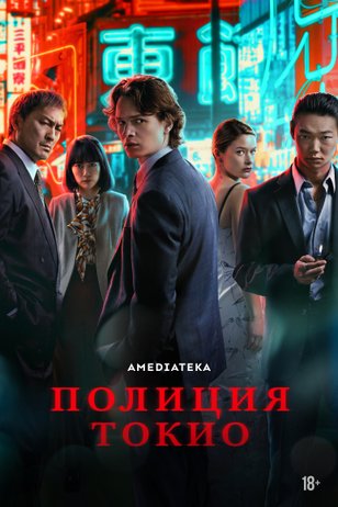 Полиция Токио