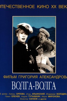 Волга-Волга: постер