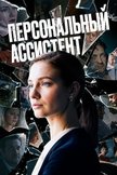 Постер Персональный ассистент: 1 сезон