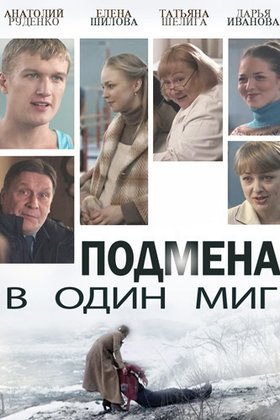 Подмена в один миг: постер