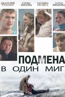 Подмена в один миг: постер