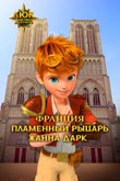 Постер к мультфильму «Люк – путешественник во времени. Франция. Пламенный рыцарь Жанна д'Арк»