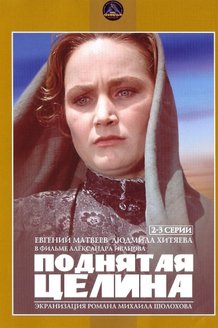 Поднятая целина: постер
