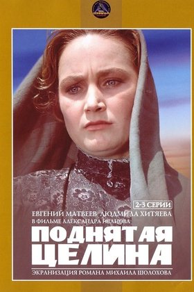 Поднятая целина: постер