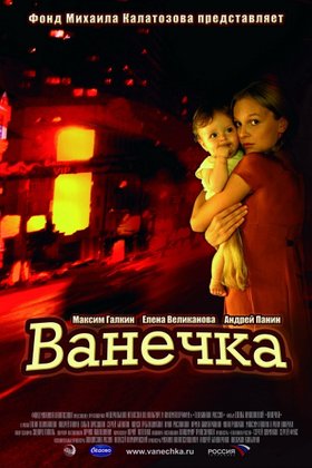 Ванечка: постер