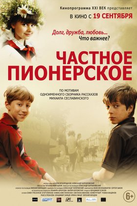 Частное пионерское: постер