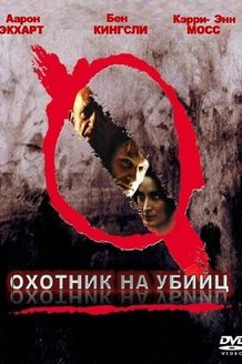 Охотник на убийц: постер