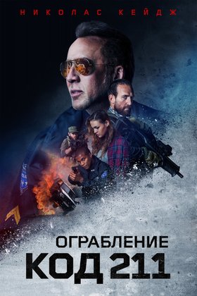 Ограбление: Код 211: постер