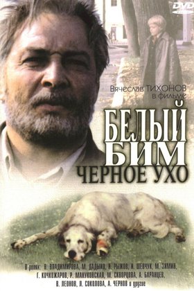 Белый Бим Черное ухо: постер