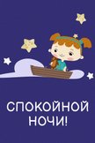 Постер Спокойной ночи!: 1 сезон