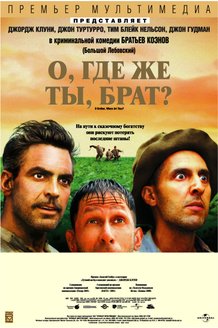 О, где же ты, брат?: постер