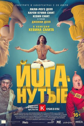 Йоганутые: постер