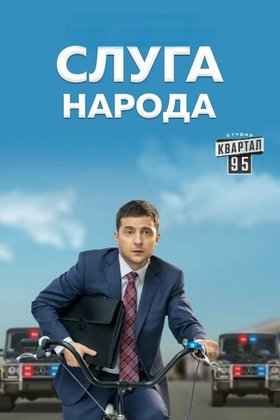 Слуга народа: постер