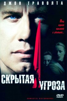 Скрытая угроза: постер