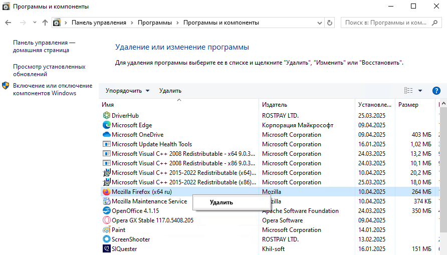 Скриншот окна «Программы и компоненты» для удаления Mozilla Firefox Скриншот окна «Программы и компоненты» для удаления Mozilla Firefox