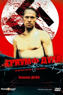 Триумф духа: постер