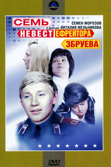 Семь невест ефрейтора Збруева: постер
