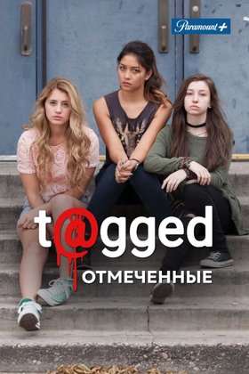 Отмеченные: постер
