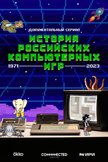 Постер История российских компьютерных игр: 1 сезон