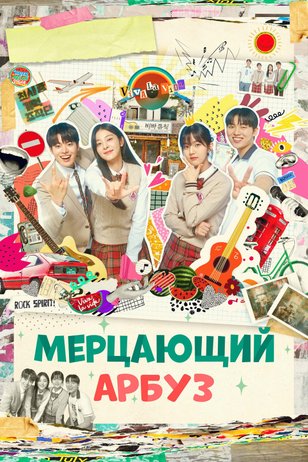 Постер сериала «Мерцающий арбуз»