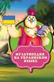 Постер Мультипедия на украинском языке: 2 сезон