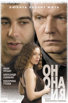 Он, она и я: постер