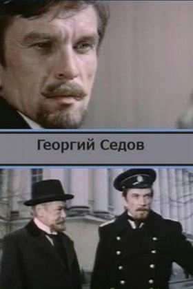 Георгий Седов: постер